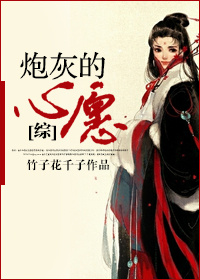 (综影视同人)炮灰的心愿封面