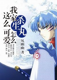 (犬夜叉同人)我家杀生丸怎么这么可爱封面