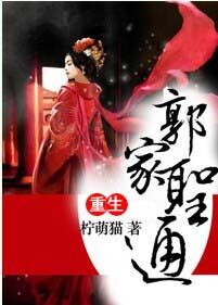 (郭圣通同人)重生之郭家圣通封面