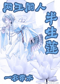 半生莲封面