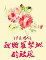 (罗密欧与朱丽叶同人)(罗朱同人)献给罗瑟琳的玫瑰封面