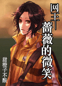 (网王同人)蔷薇的微笑封面