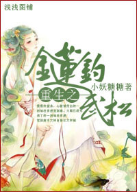 重生之金莲钓武松封面