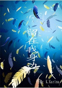 BG网王同人 留在我身边封面