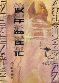 (尼罗河女儿同人)王家纹章之彼岸蓝莲花封面