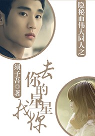 隐秘而伟大同人之去你的星星找你封面