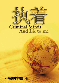 (犯罪心理+Lie to me同人)执着(犯罪心理+Lie to me) (犯罪心理+Lie to me同人)执着(犯罪心理+Lie to me)
