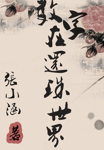 数字在还珠世界封面