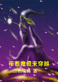 带着魔镜来穿越封面