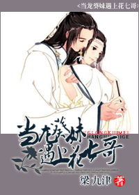 当龙葵妹遇上花七哥封面