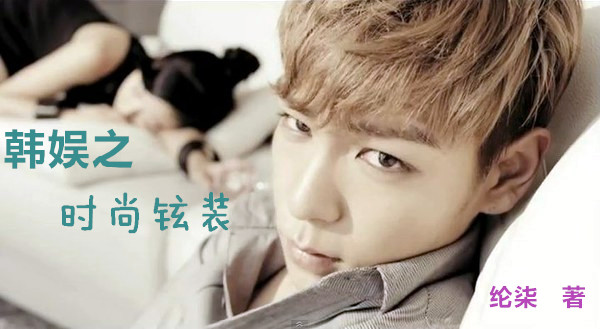 韩娱之时尚铉装封面