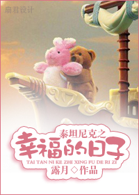 (泰坦尼克号同人)泰坦尼克之幸福的日子封面