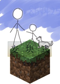 (我的世界同人)麦块式田园生活 (我的世界同人)麦块式田园生活