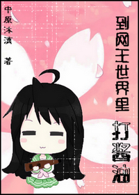 到网王世界里打瓶酱油封面