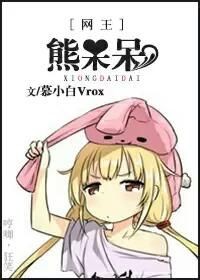 (网王同人)(网王)熊呆呆 (网王同人)(网王)熊呆呆