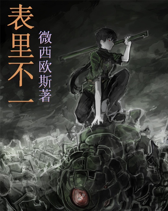 (飞天小女警同人)表里不一封面