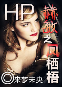 (HP同人)HP赫敏之凤栖梧 (HP同人)HP赫敏之凤栖梧