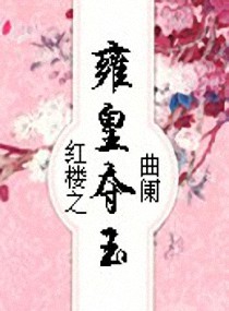 (红楼同人)红楼之雍皇夺玉封面