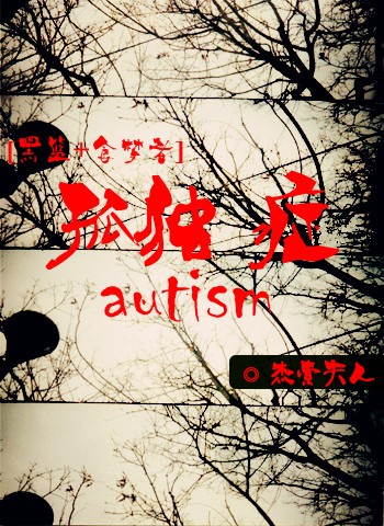 孤独症封面