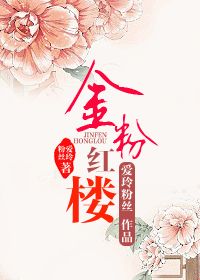 (金粉世家同人)金粉红楼封面