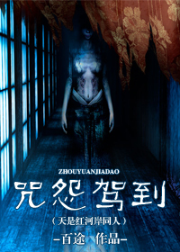咒怨驾到封面