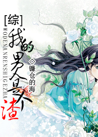我的男人是个渣封面
