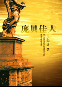 (历史剧同人)庞贝佳人封面