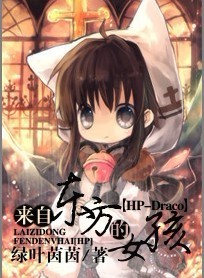 (HP同人)(HP-Draco)来自东方的女孩-双马尾 (HP同人)(HP-Draco)来自东方的女孩-双马尾