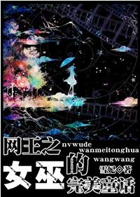 网王之女巫的完美童话封面
