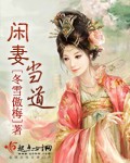 闲妻当道 闲妻当道