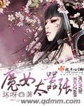 魔女太嚣张 魔女太嚣张