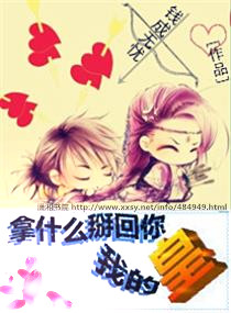 拿什么掰回你,我的皇 拿什么掰回你,我的皇