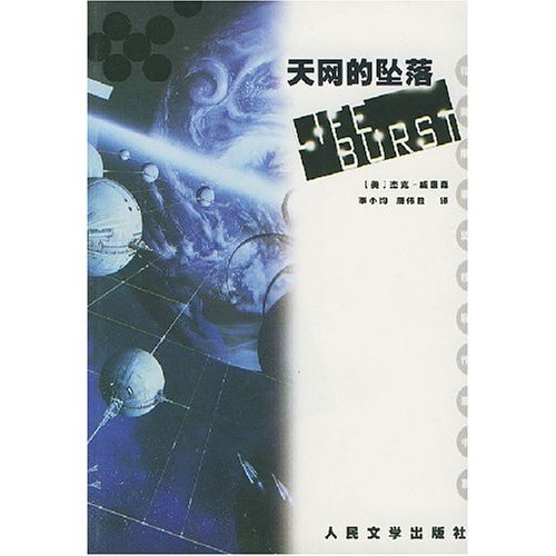 天网的坠落封面