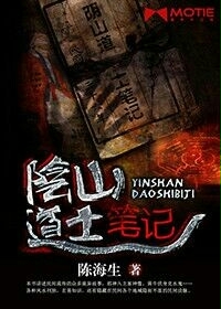 阴山道士笔记封面