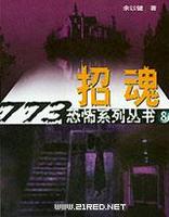 招魂 招魂