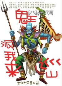 鬼王派我来巡山封面