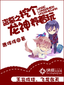 盗墓之挖个龙神养着玩 盗墓之挖个龙神养着玩