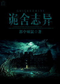 诡舍志异 诡舍志异