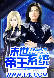 末世帝王系统 末世帝王系统