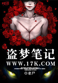 盗梦笔记 盗梦笔记