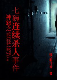 神怒之七碗连续杀人事件 神怒之七碗连续杀人事件