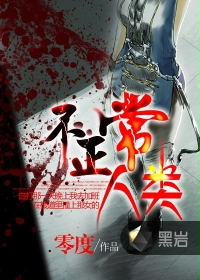 不正常人类 不正常人类