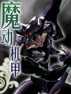魔动机甲 魔动机甲