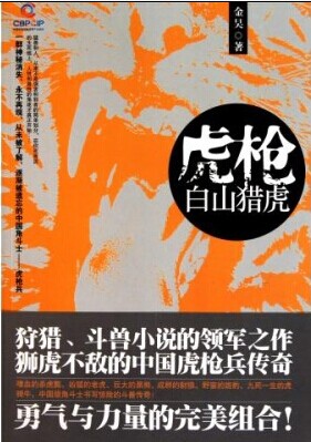 虎枪:白山猎虎 虎枪:白山猎虎