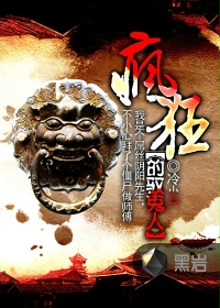 疯狂的驭鬼人封面