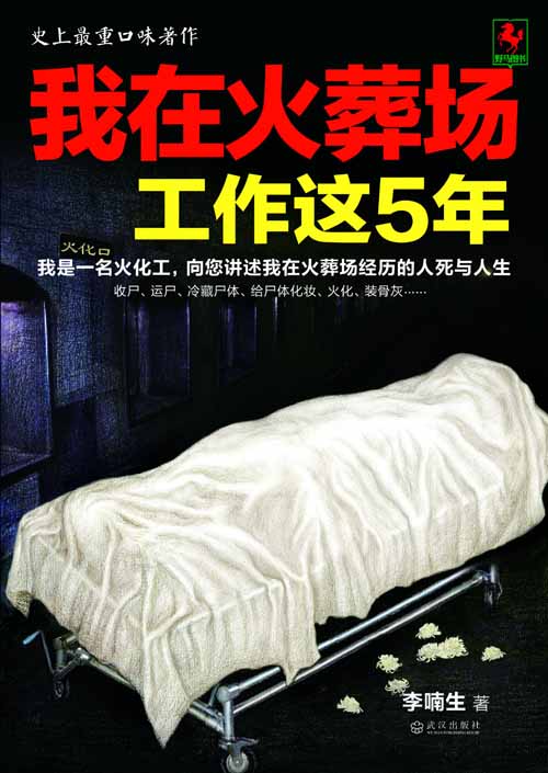 我在火葬场工作这5年 我在火葬场工作这5年