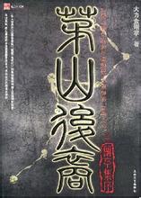 茅山后裔之兰亭集序封面