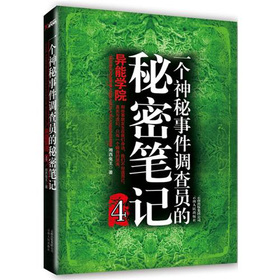 一个神秘事件调查员的秘密笔记4:异能学院 一个神秘事件调查员的秘密笔记4:异能学院