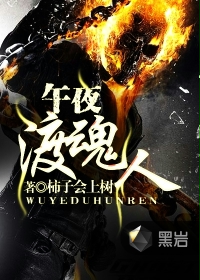 午夜渡魂人 午夜渡魂人
