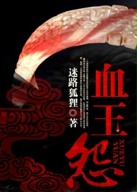 血玉怨 血玉怨